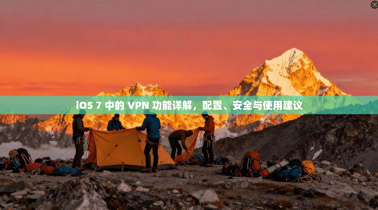 iOS 7 中的 VPN 功能详解，配置、安全与使用建议