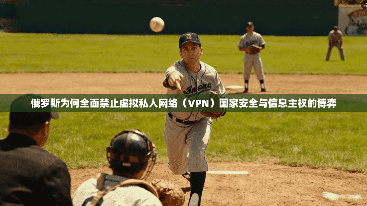 俄罗斯为何全面禁止虚拟私人网络（VPN）国家安全与信息主权的博弈