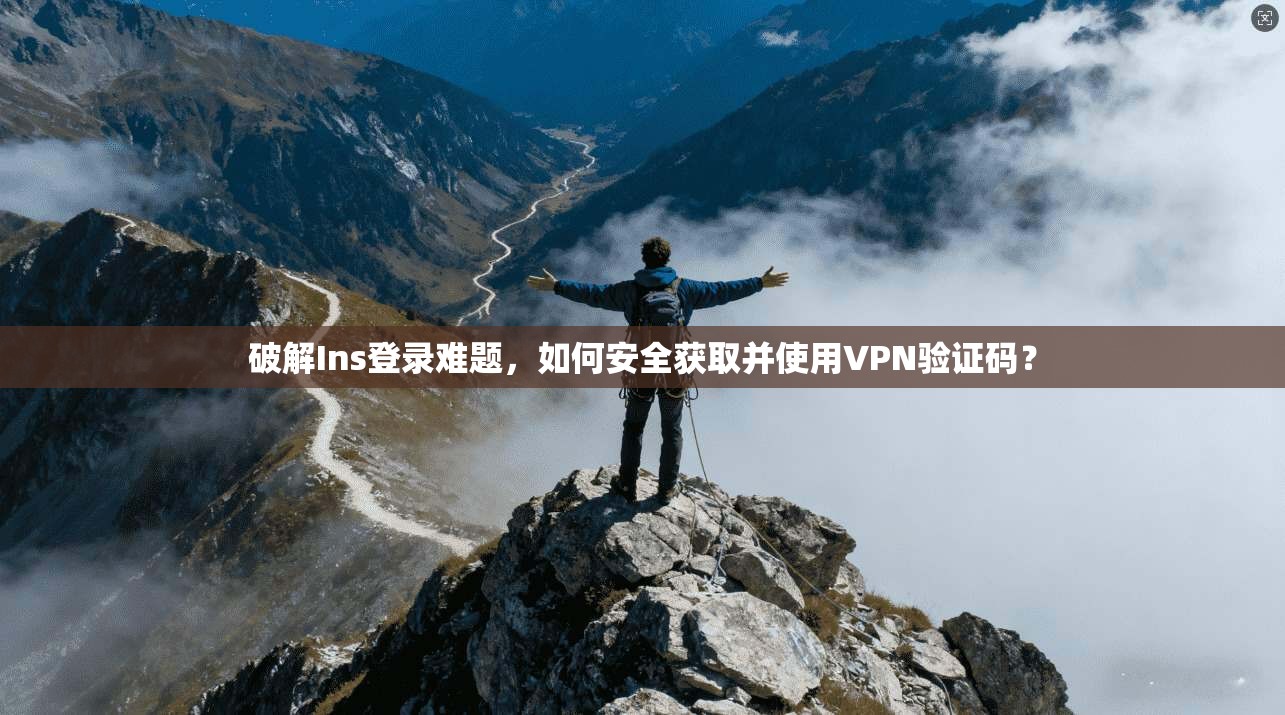 破解Ins登录难题,如何安全获取并使用VPN验证码?