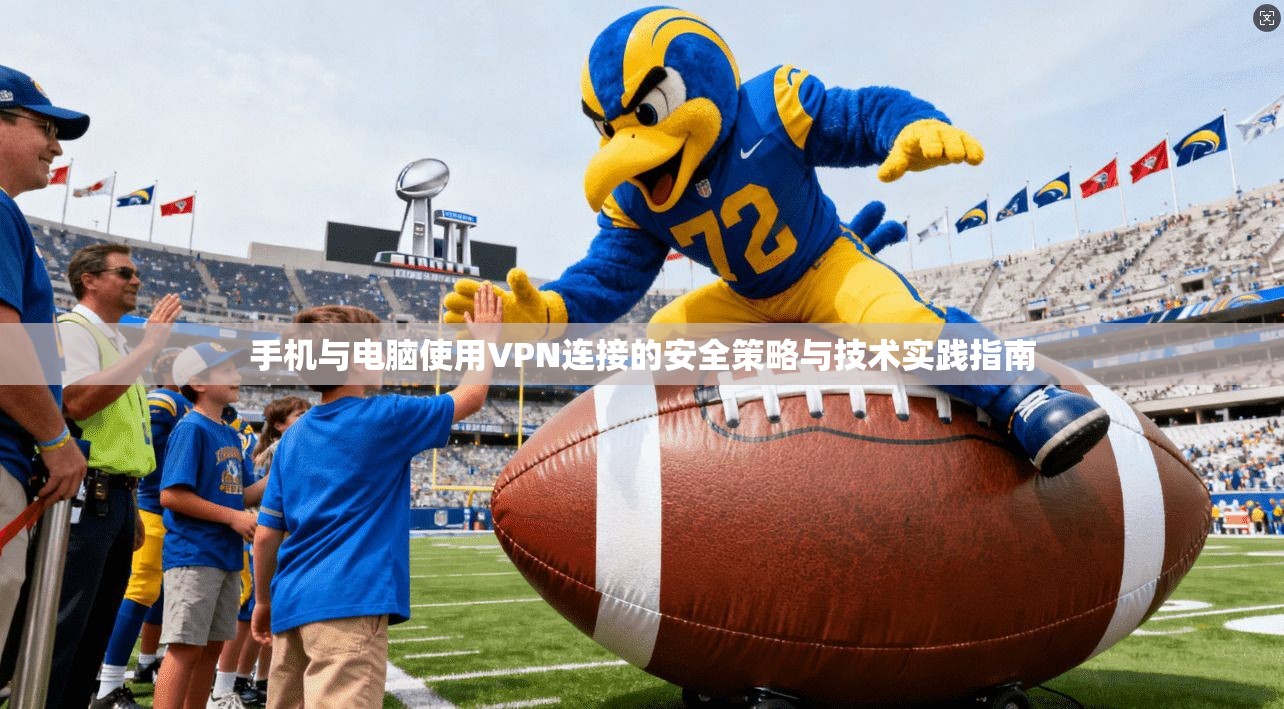 手机与电脑使用VPN连接的安全策略与技术实践指南
