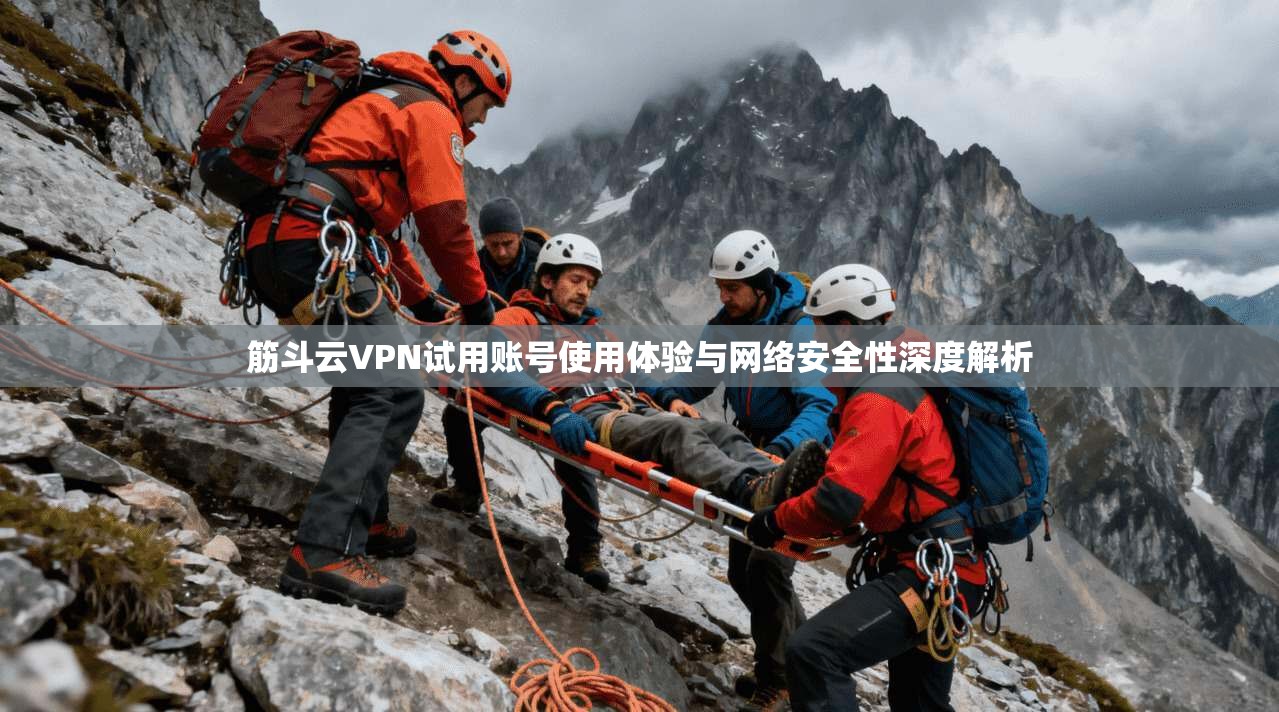 筋斗云VPN试用账号使用体验与网络安全性深度解析