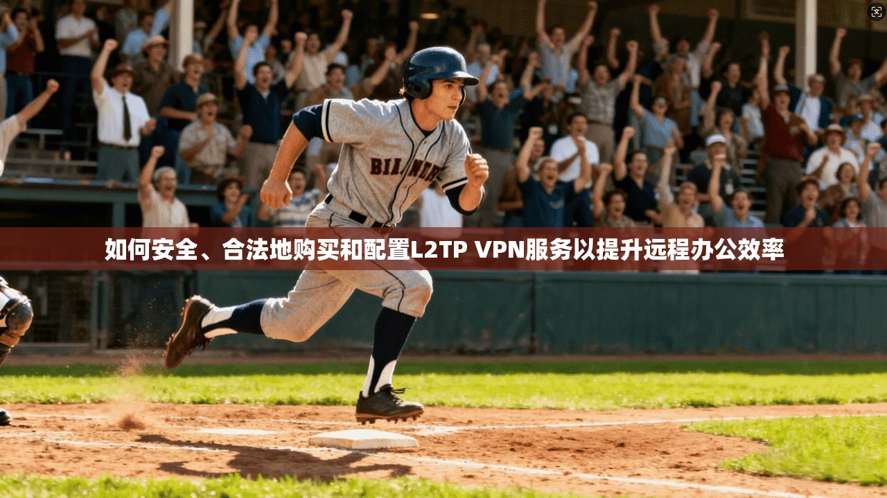 如何安全、合法地购买和配置L2TP VPN服务以提升远程办公效率