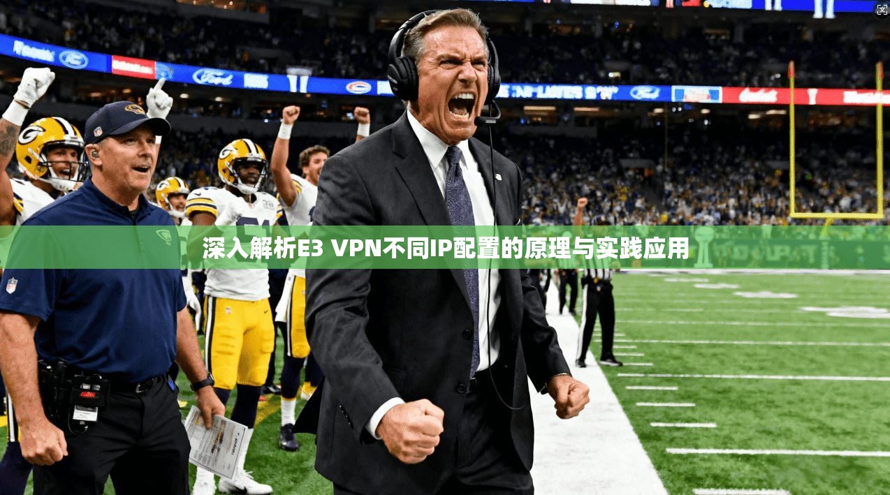 深入解析E3 VPN不同IP配置的原理与实践应用