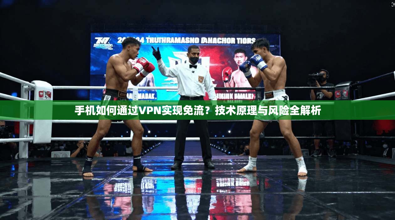 手机如何通过VPN实现免流？技术原理与风险全解析