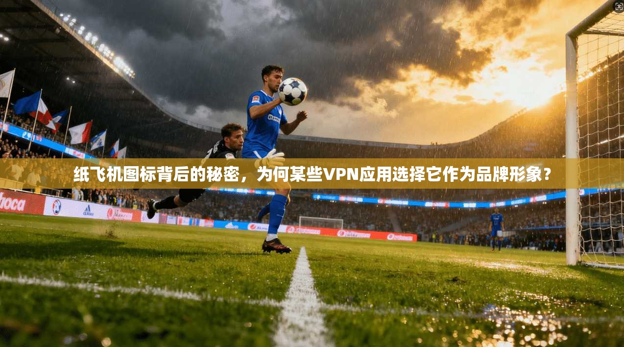 纸飞机图标背后的秘密，为何某些VPN应用选择它作为品牌形象？