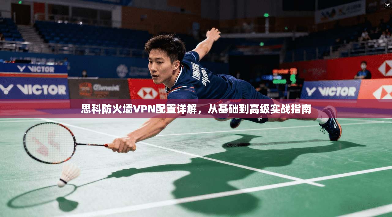 思科防火墙VPN配置详解，从基础到高级实战指南