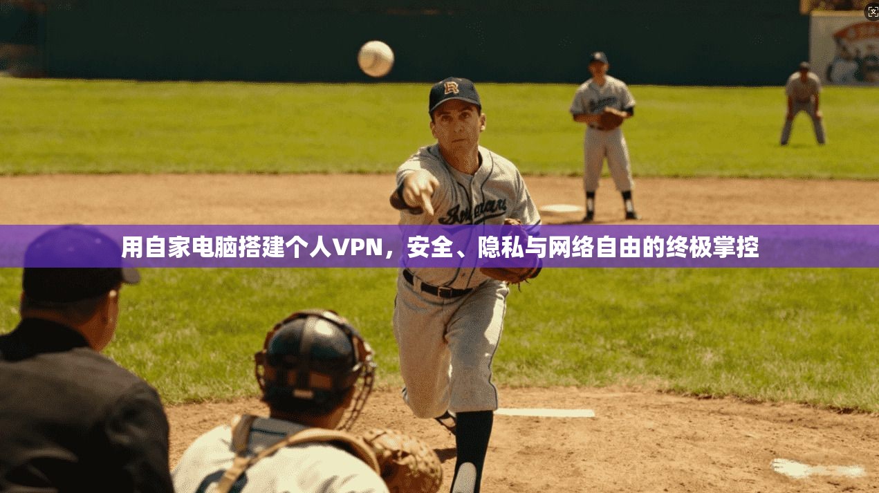 用自家电脑搭建个人VPN，安全、隐私与网络自由的终极掌控