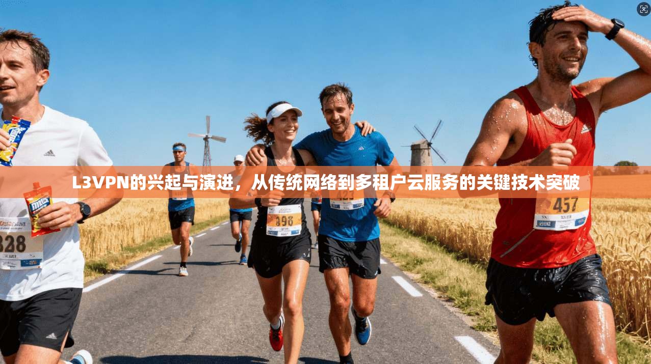 L3VPN的兴起与演进，从传统网络到多租户云服务的关键技术突破