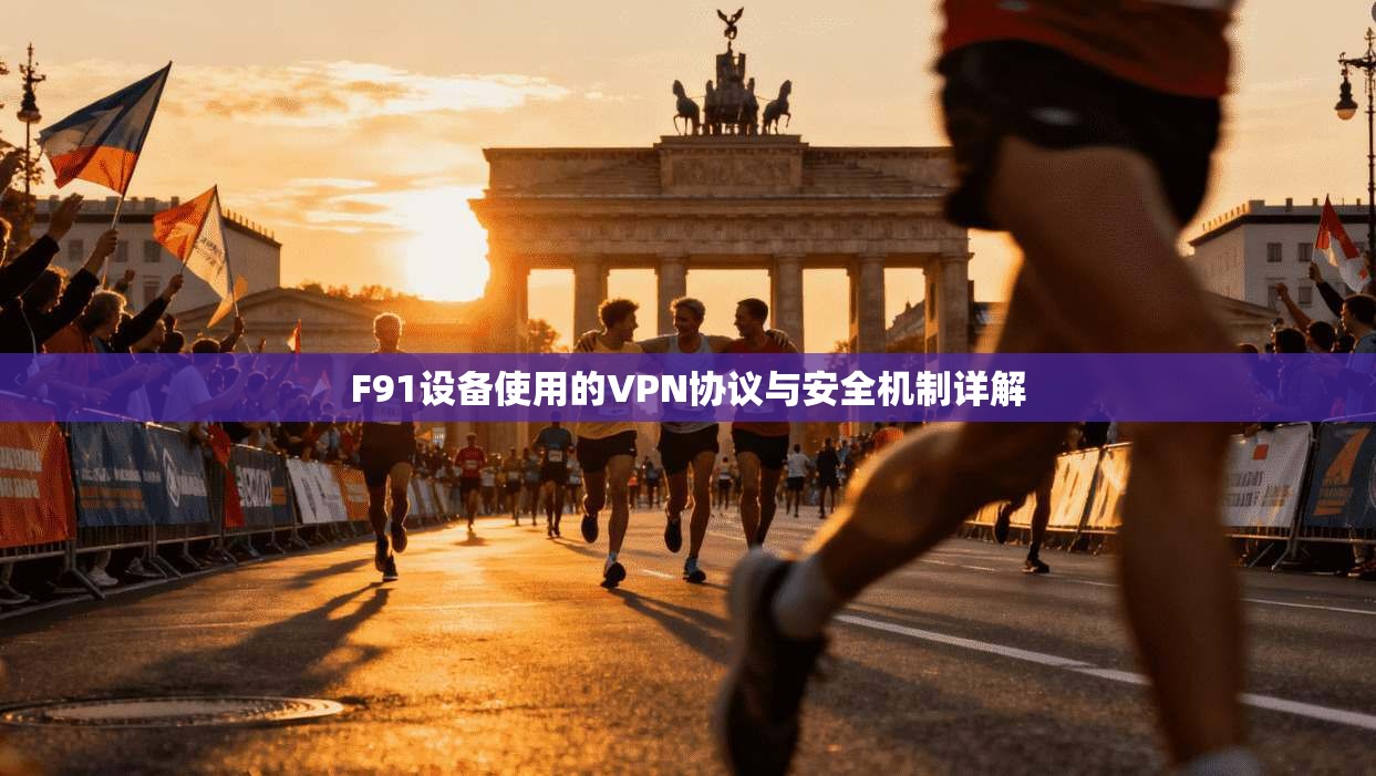 F91设备使用的VPN协议与安全机制详解