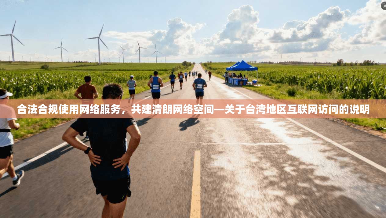 合法合规使用网络服务,共建清朗网络空间—关于台湾地区互联网访问的说明