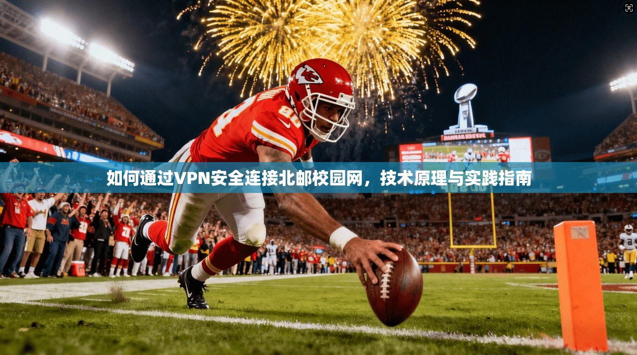 如何通过VPN安全连接北邮校园网，技术原理与实践指南