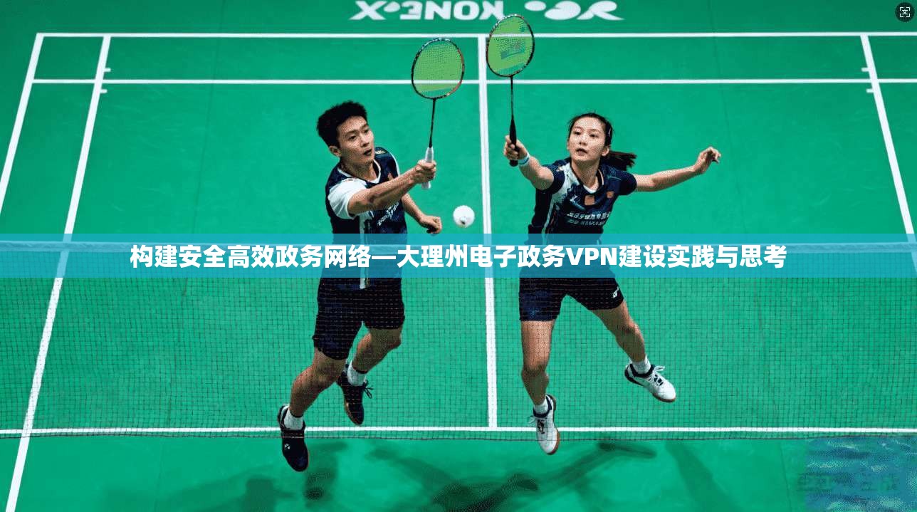 构建安全高效政务网络—大理州电子政务VPN建设实践与思考