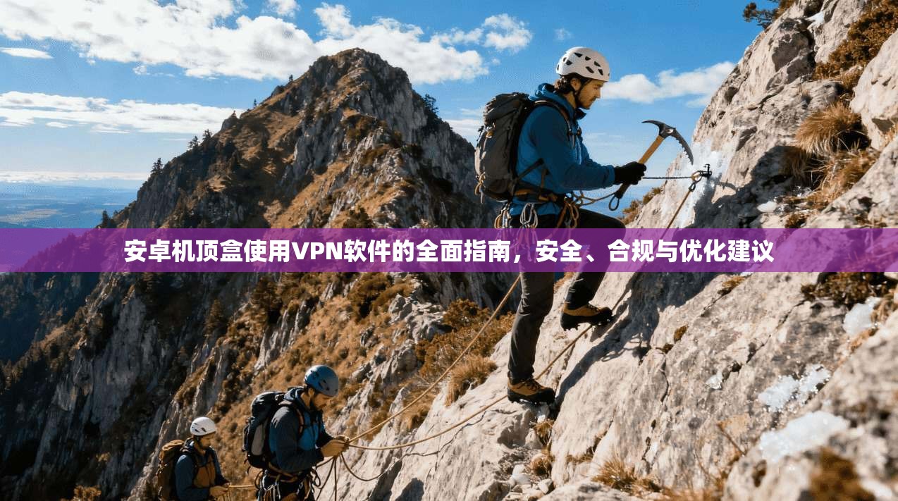 安卓机顶盒使用VPN软件的全面指南，安全、合规与优化建议