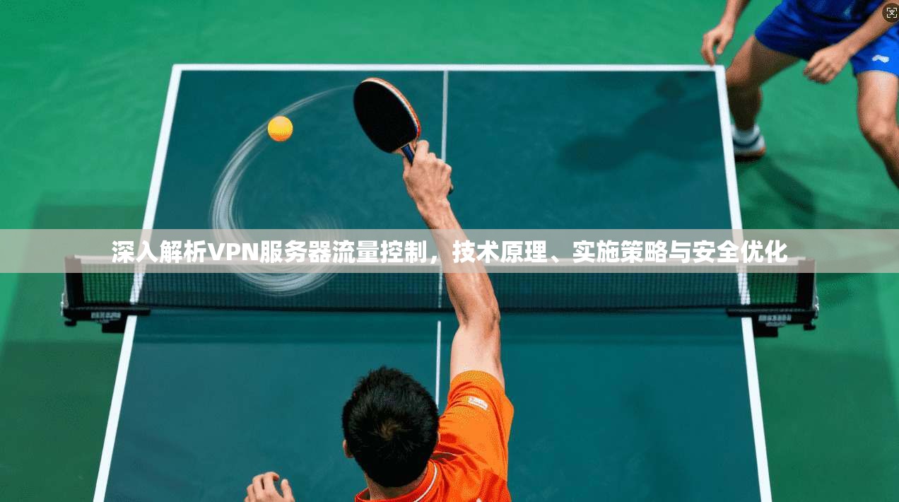 深入解析VPN服务器流量控制，技术原理、实施策略与安全优化