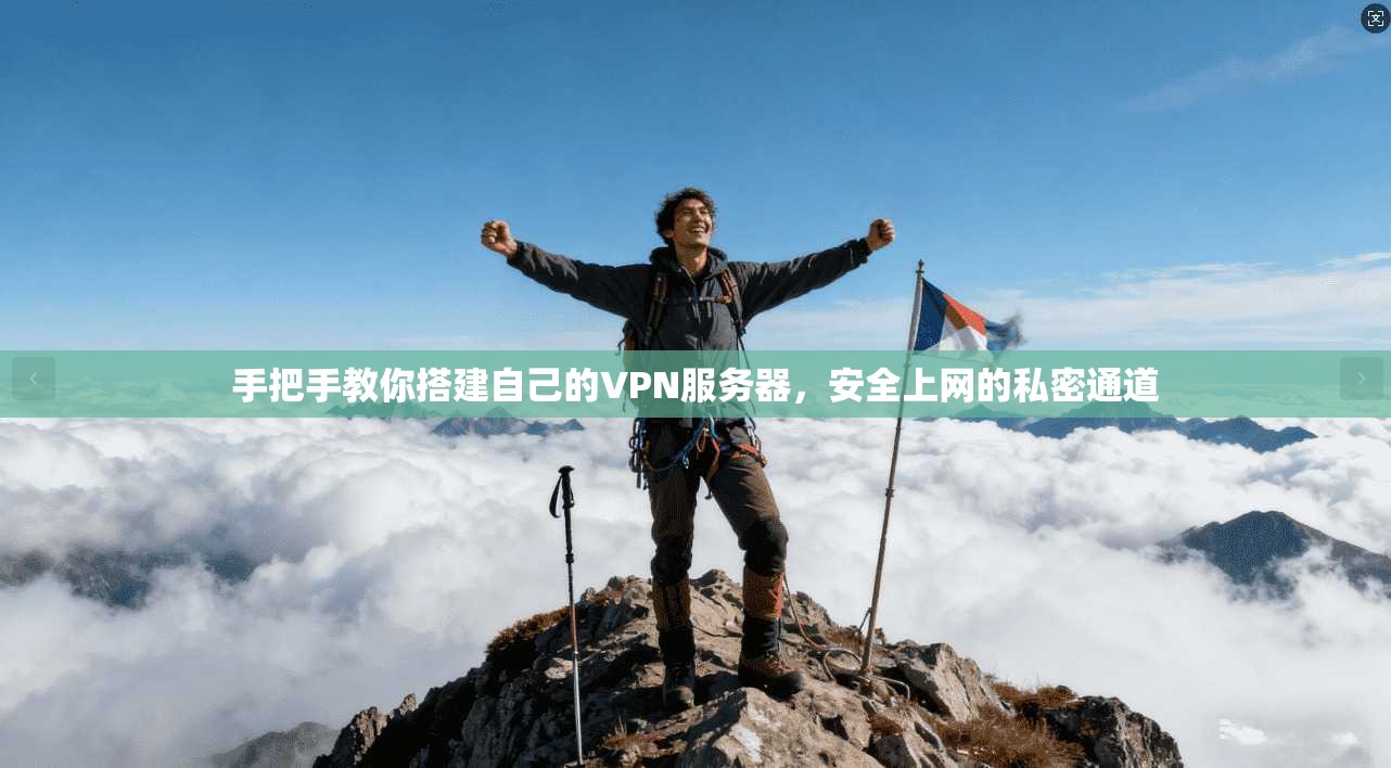 手把手教你搭建自己的VPN服务器，安全上网的私密通道