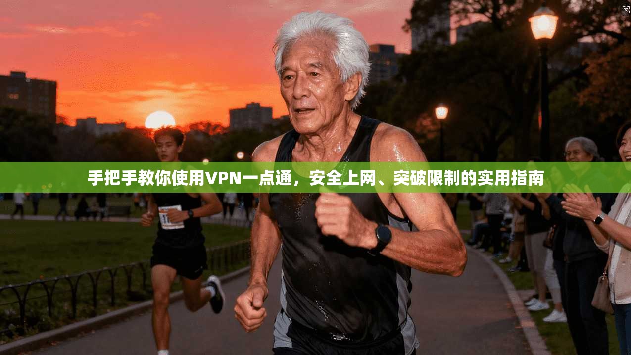 手把手教你使用VPN一点通，安全上网、突破限制的实用指南