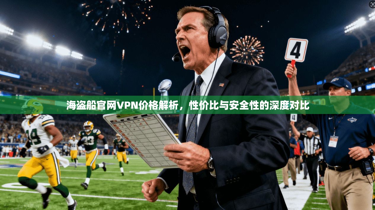 海盗船官网VPN价格解析，性价比与安全性的深度对比