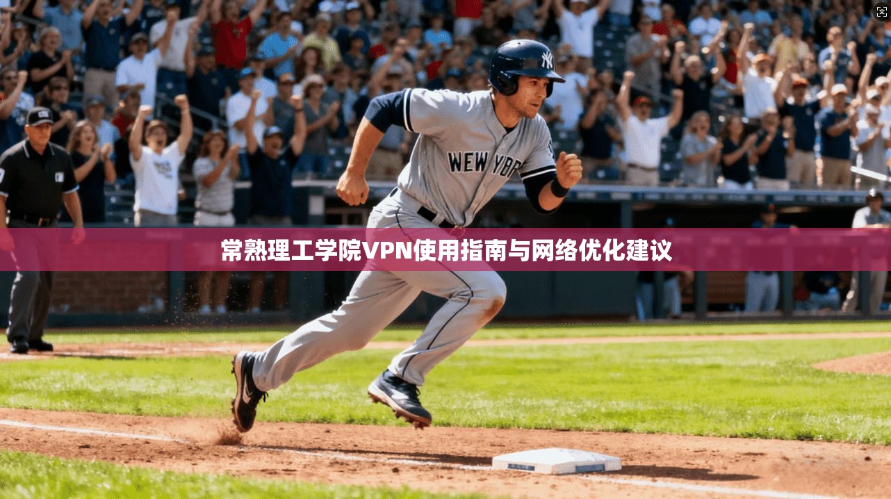 常熟理工学院VPN使用指南与网络优化建议