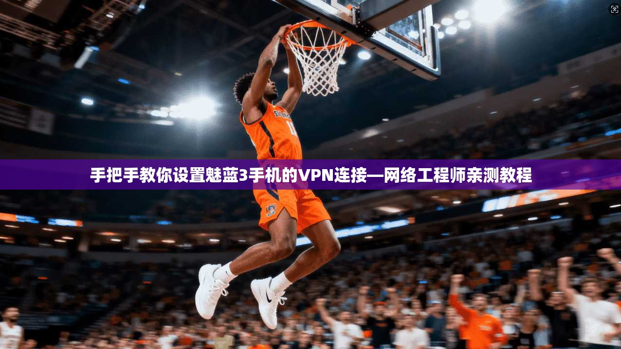 手把手教你设置魅蓝3手机的VPN连接—网络工程师亲测教程