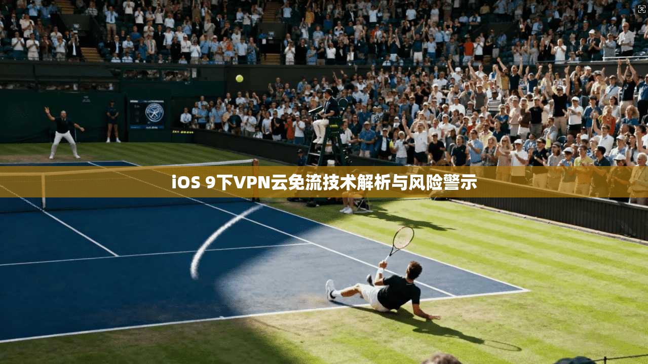 iOS 9下VPN云免流技术解析与风险警示