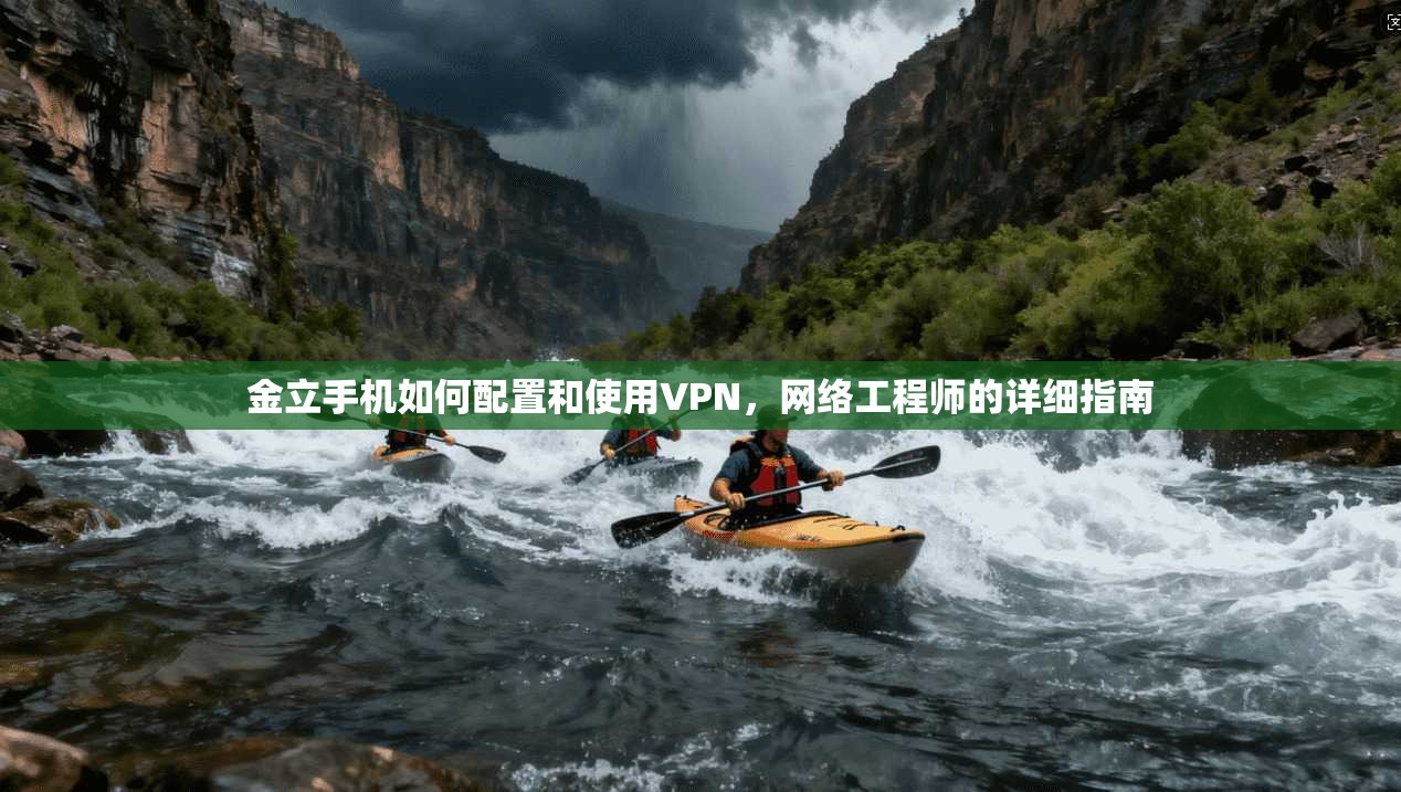 金立手机如何配置和使用VPN，网络工程师的详细指南