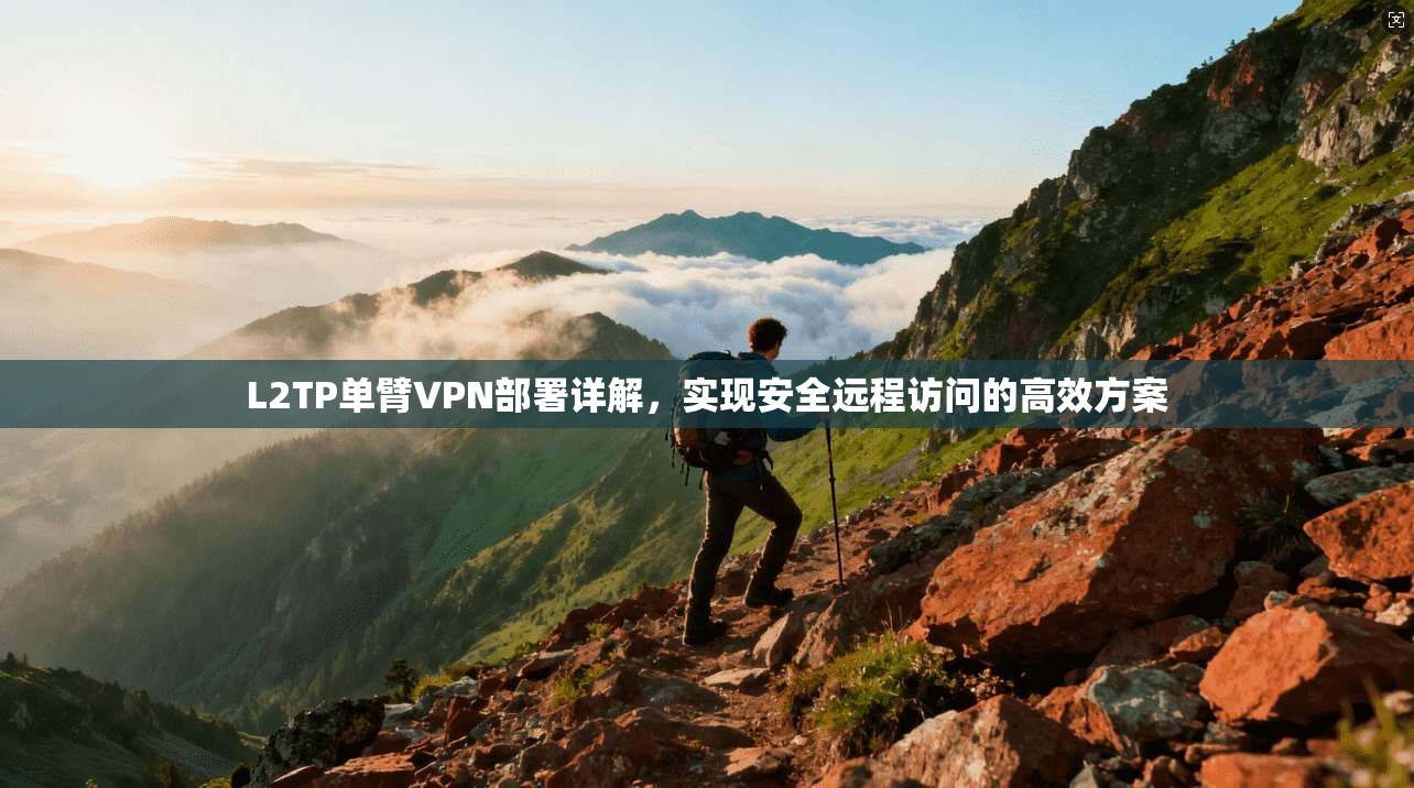 L2TP单臂VPN部署详解，实现安全远程访问的高效方案