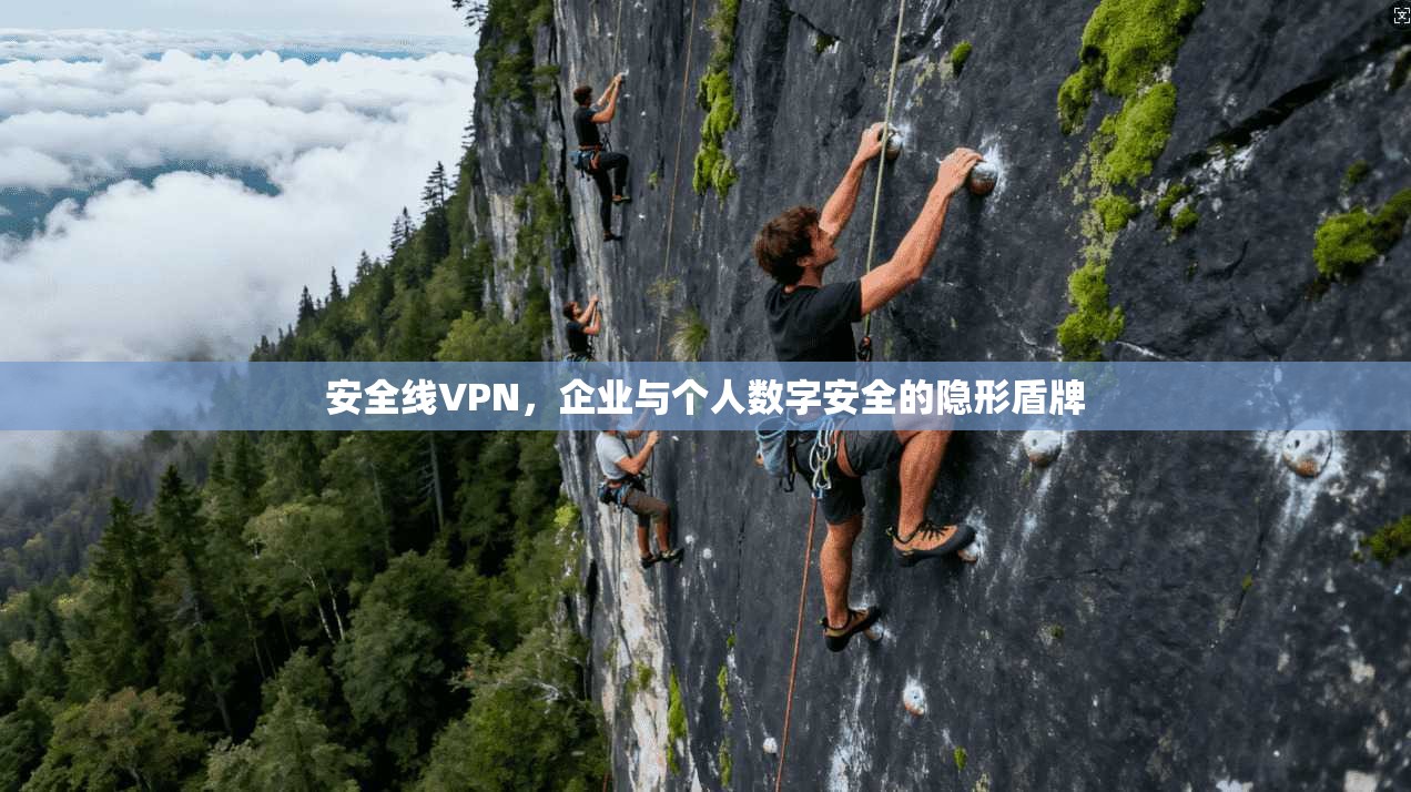 安全线VPN，企业与个人数字安全的隐形盾牌