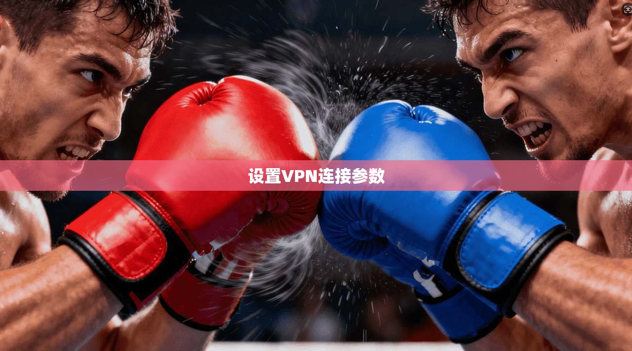 设置VPN连接参数