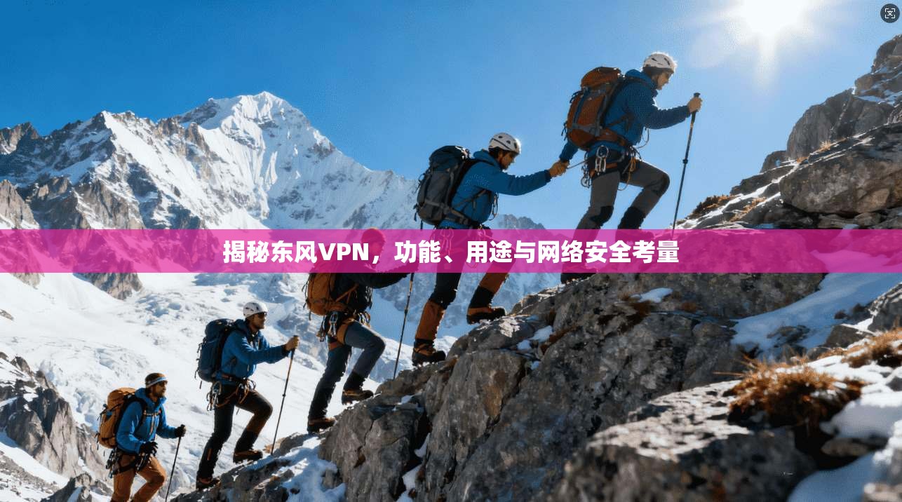 揭秘东风VPN，功能、用途与网络安全考量