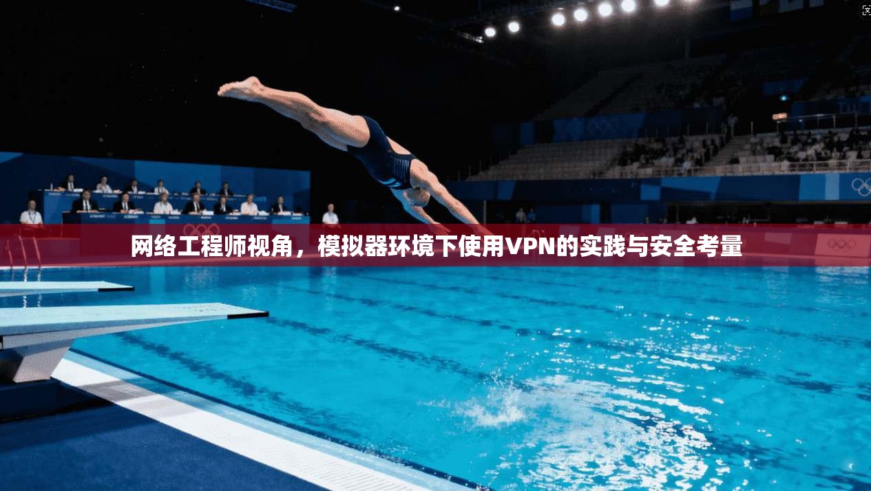 网络工程师视角，模拟器环境下使用VPN的实践与安全考量