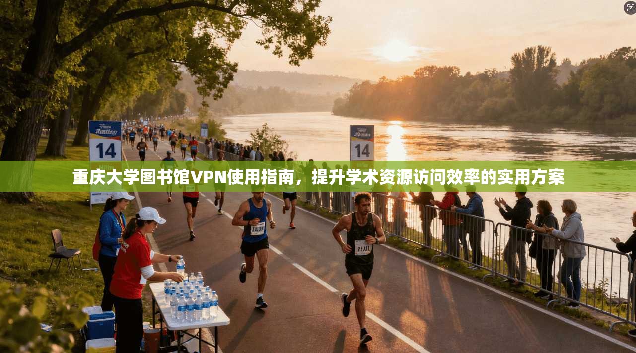 重庆大学图书馆VPN使用指南，提升学术资源访问效率的实用方案