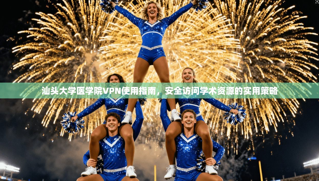 汕头大学医学院VPN使用指南，安全访问学术资源的实用策略