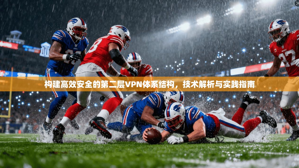 构建高效安全的第二层VPN体系结构，技术解析与实践指南