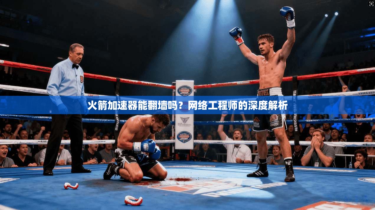 火箭加速器能翻墙吗?网络工程师的深度解析