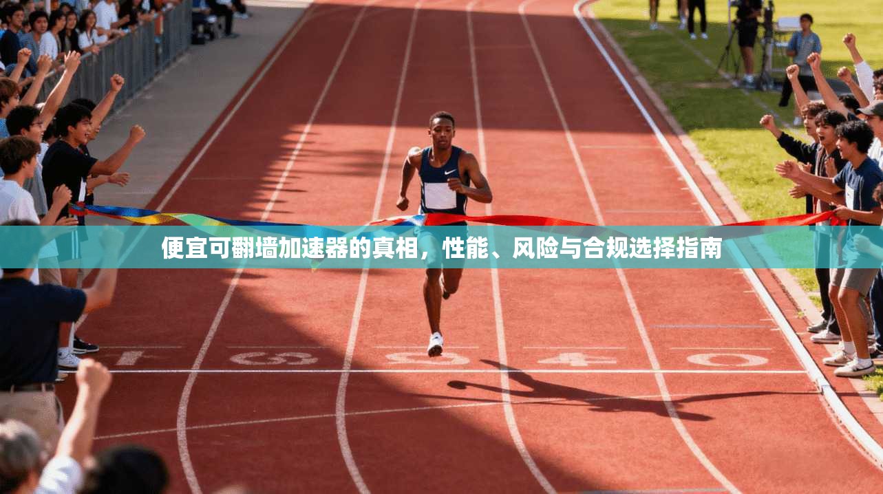 便宜可翻墙加速器的真相，性能、风险与合规选择指南