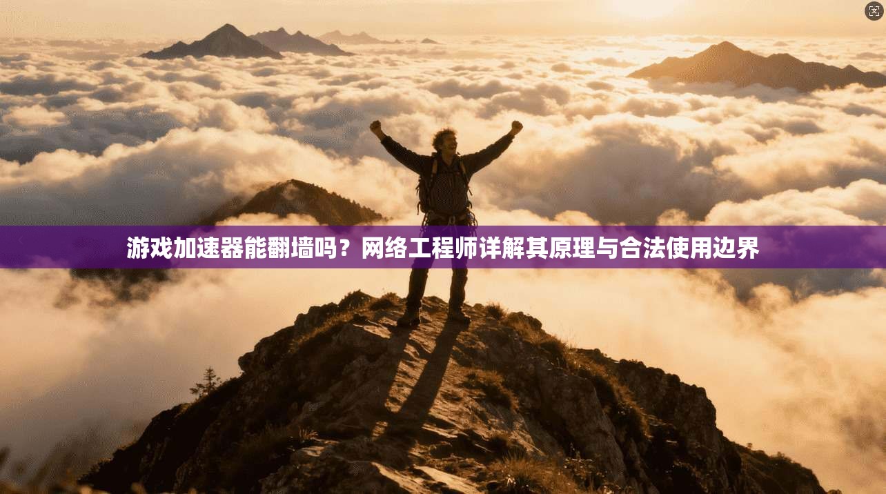 游戏加速器能翻墙吗？网络工程师详解其原理与合法使用边界