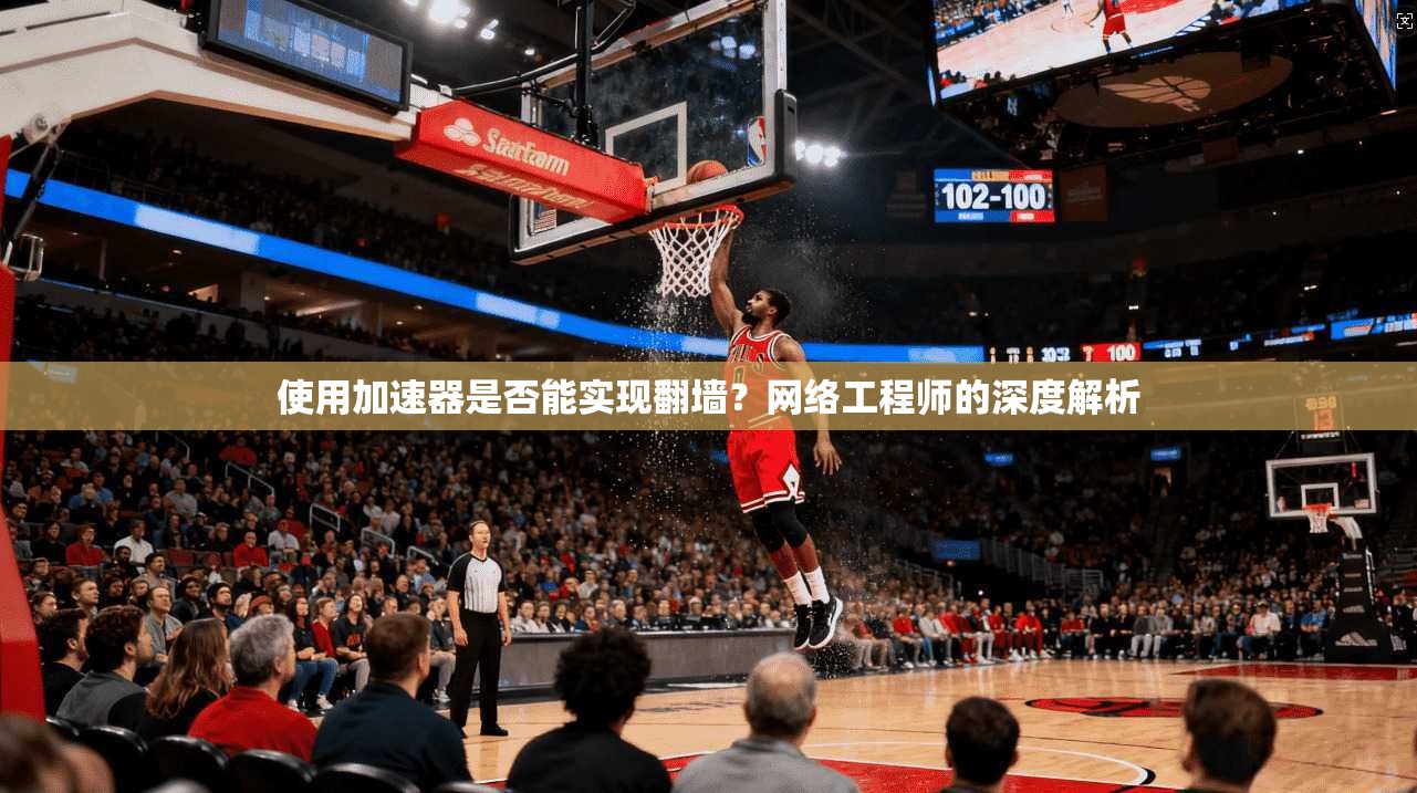 使用加速器是否能实现翻墙?网络工程师的深度解析
