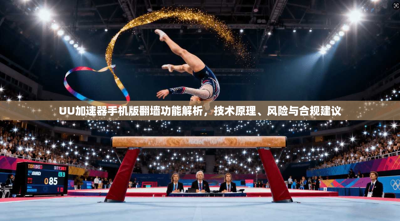 UU加速器手机版翻墙功能解析，技术原理、风险与合规建议