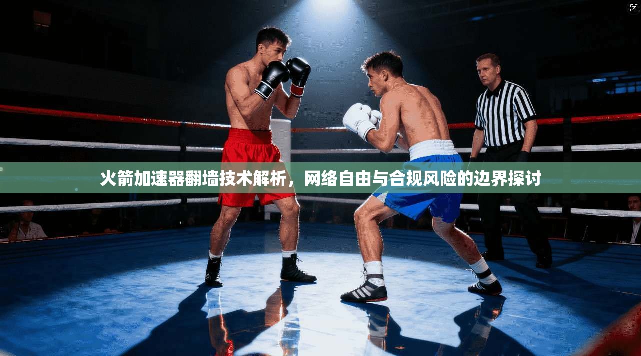 火箭加速器翻墙技术解析，网络自由与合规风险的边界探讨