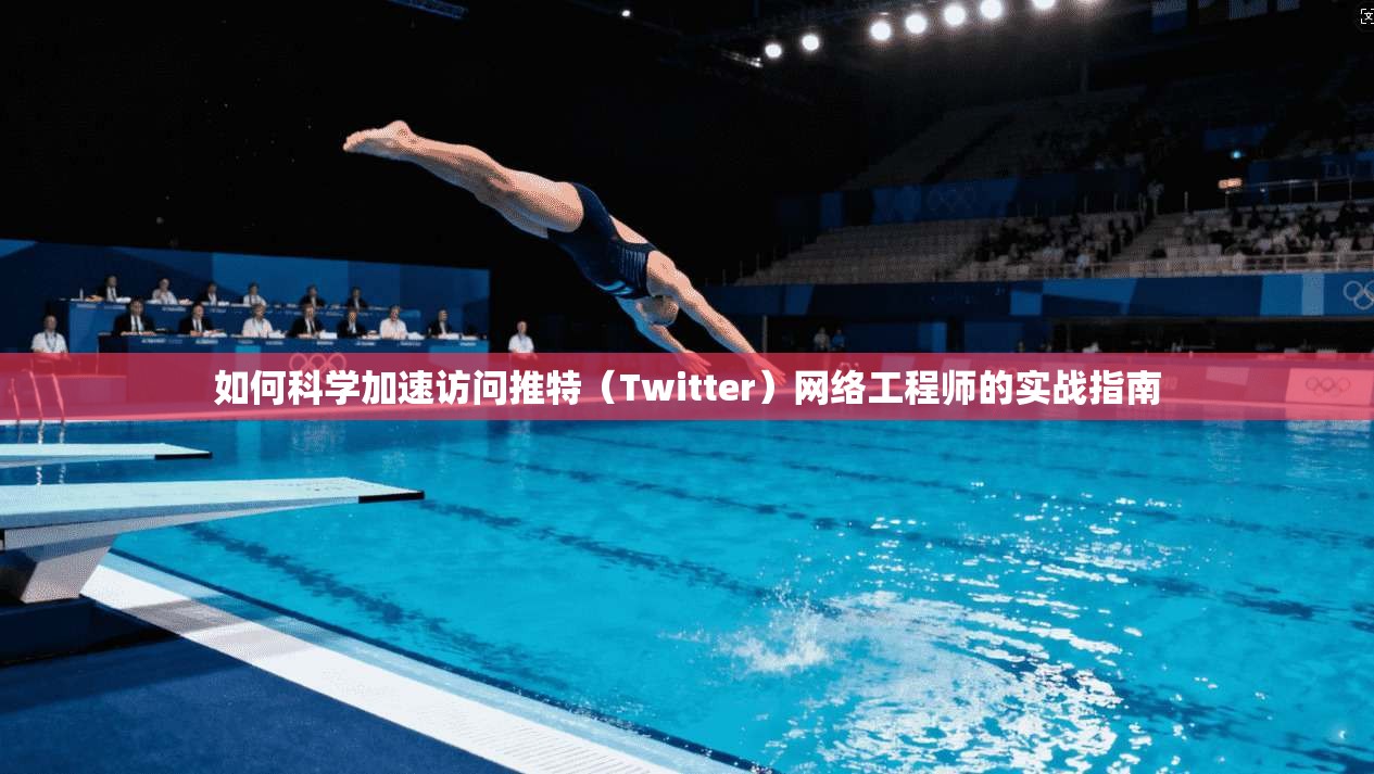 如何科学加速访问推特(Twitter)网络工程师的实战指南