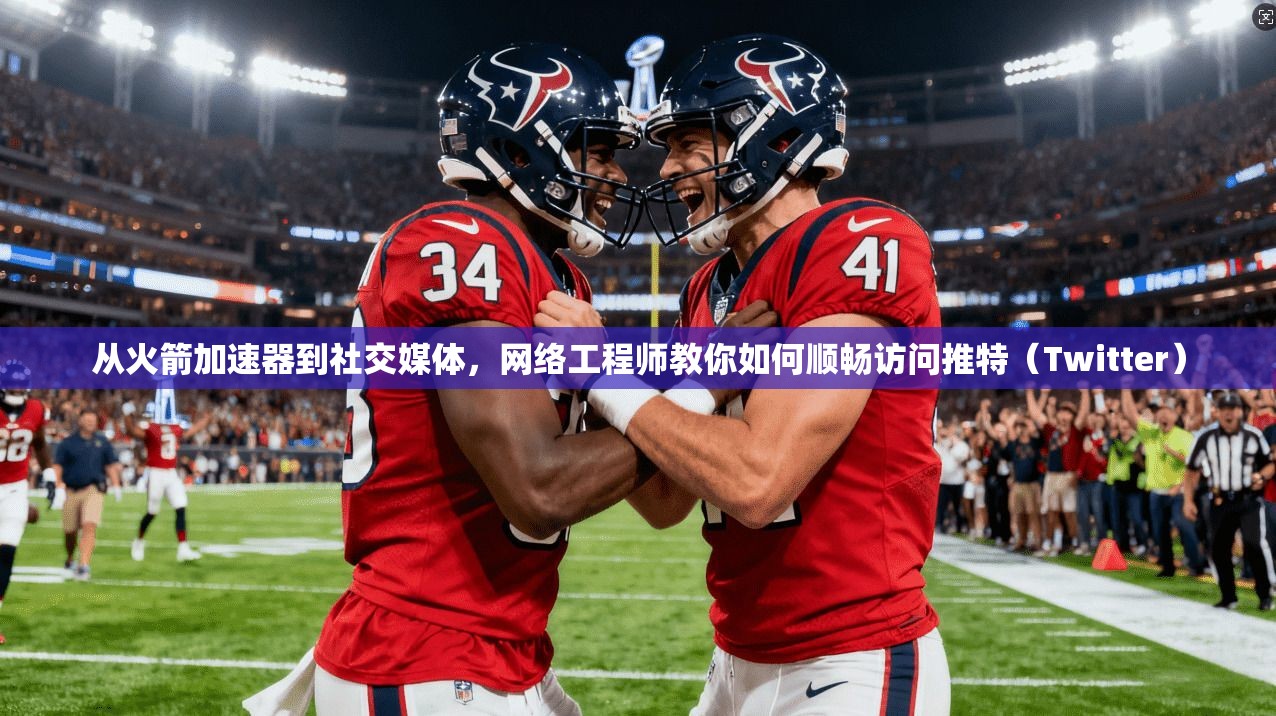 从火箭加速器到社交媒体，网络工程师教你如何顺畅访问推特（Twitter）