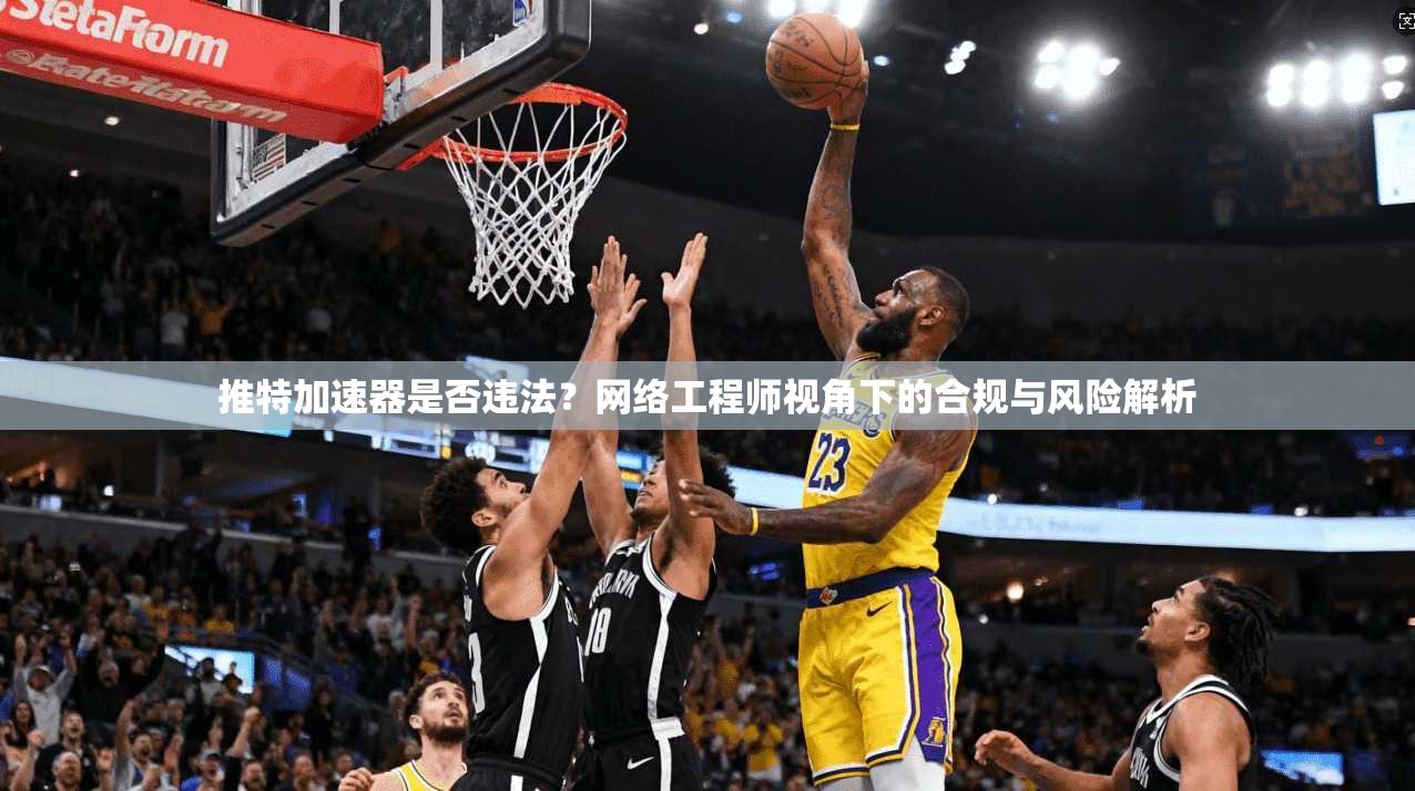 推特加速器是否违法？网络工程师视角下的合规与风险解析