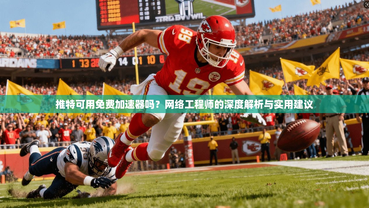 推特可用免费加速器吗？网络工程师的深度解析与实用建议
