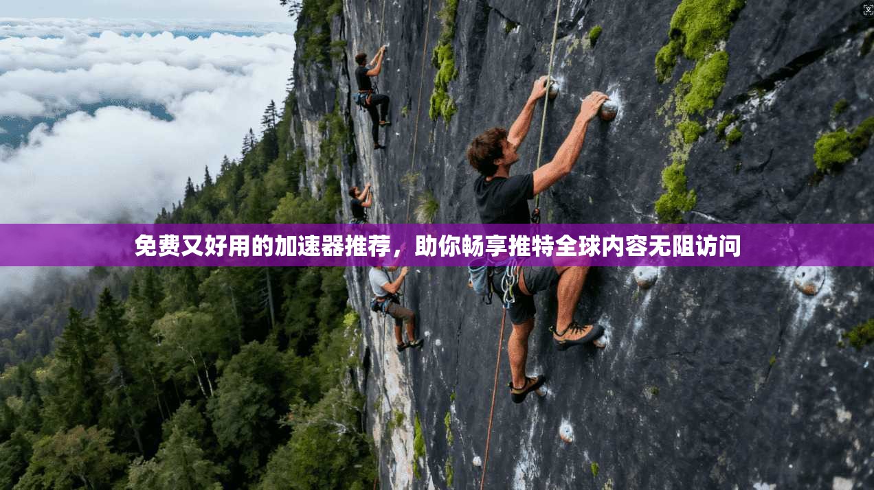 免费又好用的加速器推荐,助你畅享推特全球内容无阻访问