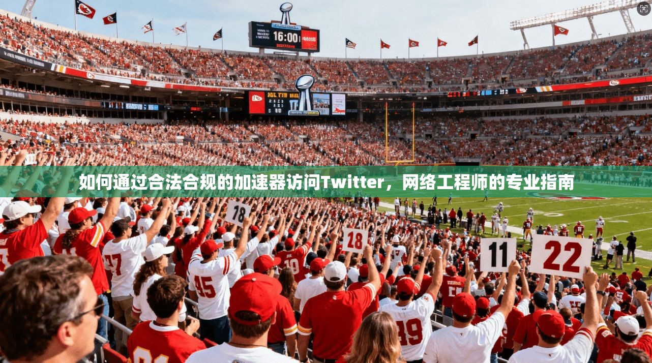 如何通过合法合规的加速器访问Twitter，网络工程师的专业指南