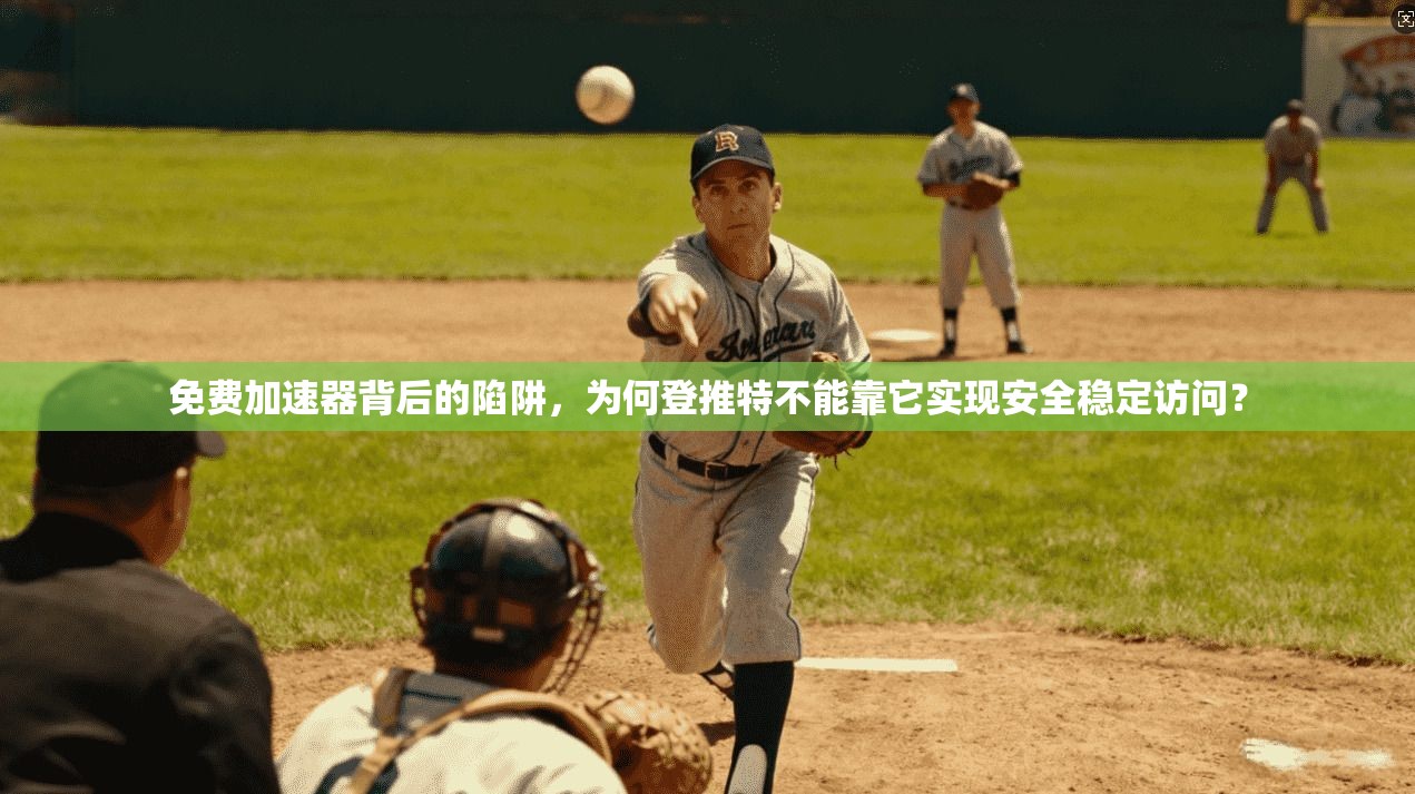 免费加速器背后的陷阱，为何登推特不能靠它实现安全稳定访问？