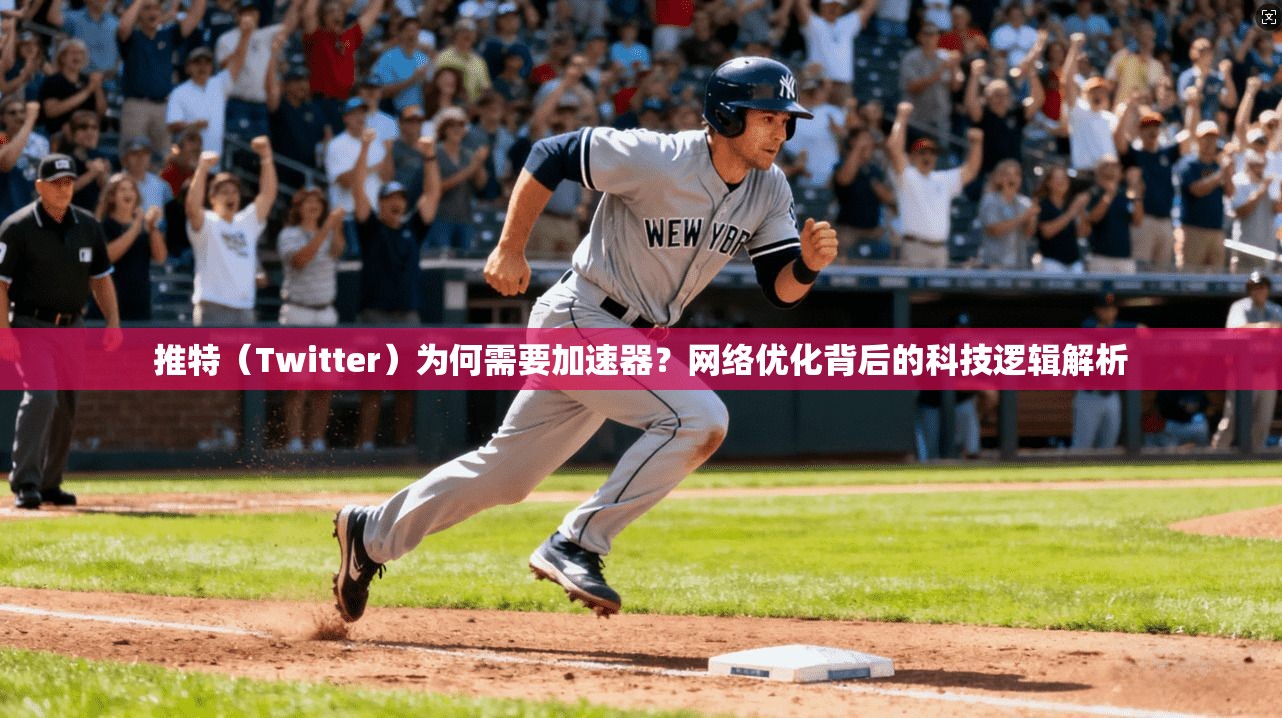 推特（Twitter）为何需要加速器？网络优化背后的科技逻辑解析