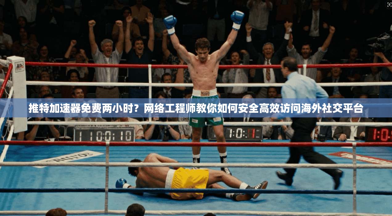 推特加速器免费两小时？网络工程师教你如何安全高效访问海外社交平台