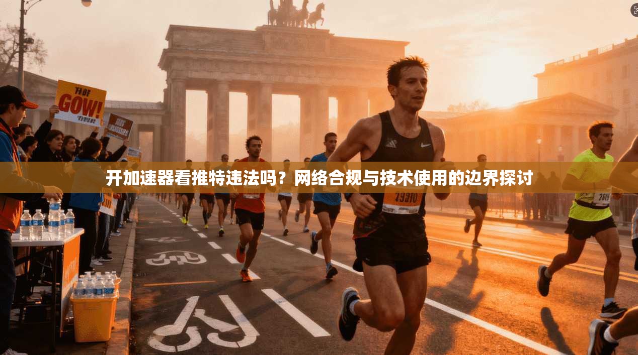 开加速器看推特违法吗？网络合规与技术使用的边界探讨