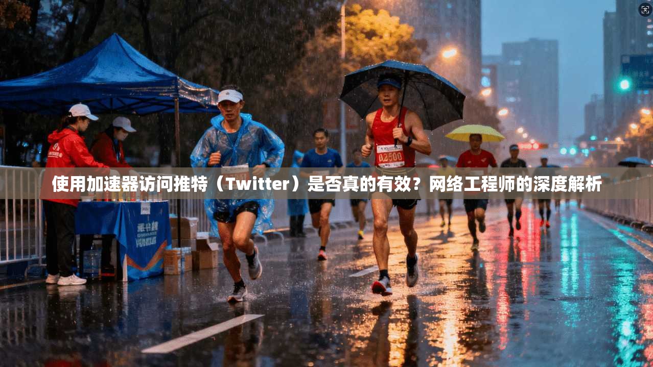使用加速器访问推特(Twitter)是否真的有效?网络工程师的深度解析